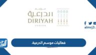 جدول فعاليات موسم الدرعية 2022 بالكامل جدول فعاليات موسم الدرعية 2022 بالكامل