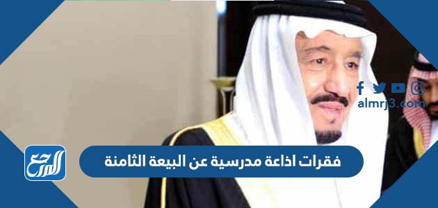 فقرات اذاعة مدرسية عن البيعة الثامنة 