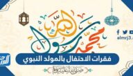 فقرات الاحتفال بالمولد النبوي كاملة مكتوبة