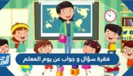 فقرة سؤال و جواب عن يوم المعلم للإذاعة المدرسية