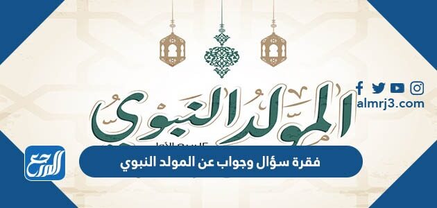فقرة سؤال وجواب عن المولد النبوي للاذاعة المدرسية 1448