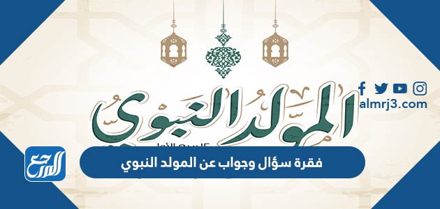 فقرة سؤال وجواب عن المولد النبوي