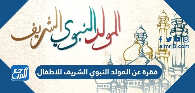 فقرة عن المولد النبوي الشريف للاطفال 1448 / 2026