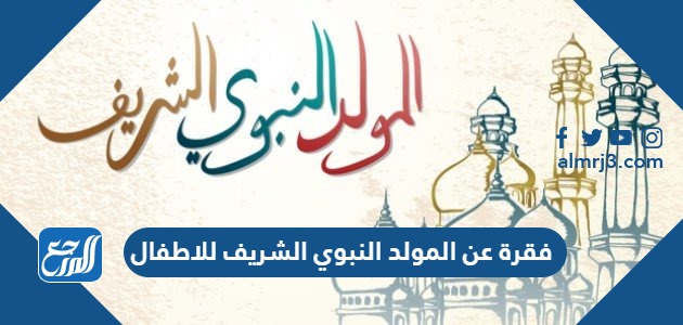 فقرة عن المولد النبوي الشريف للاطفال