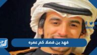 فهد بن فصلا كم عمره فهد بن فصلا كم عمره