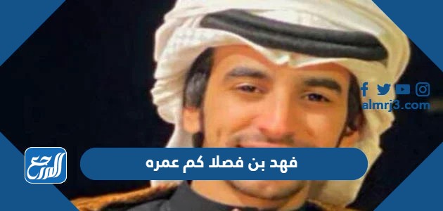 فهد بن فصلا كم عمره