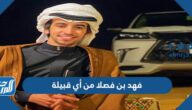فهد بن فصلا من أي قبيلة