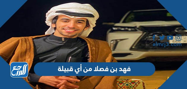فهد بن فصلا من أي قبيلة