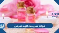 فوائد شرب ماء الورد تجربتي