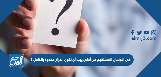 في الارسال المستقيم من أعلى يجب أن تكون الذراع ممدوة بالكامل ؟