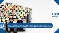 في البطارية الجافة تتحول الطاقة الكهربائية إلى طاقة كيميائية