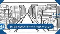 في فن المنظور اذا رسمنا الأجسام القريبة فإنها تبدو