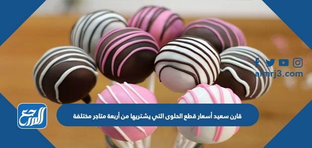 قارن سعيد أسعار قطع الحلوى التي يشتريها من أربعة متاجر مختلفة. أي المتاجر كان سعر القطعة الواحدة فيها ثابتا، مهما كان عدد القطع المشتراة