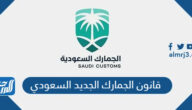 قانون الجمارك الجديد السعودي pdf