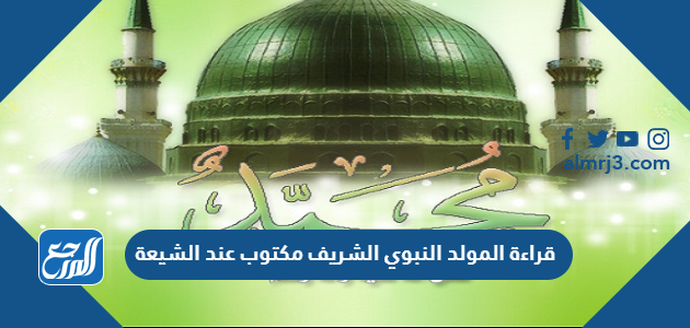 قراءة المولد النبوي الشريف مكتوب عند الشيعة