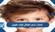 قصات شعر اطفال اولاد طويل 2025