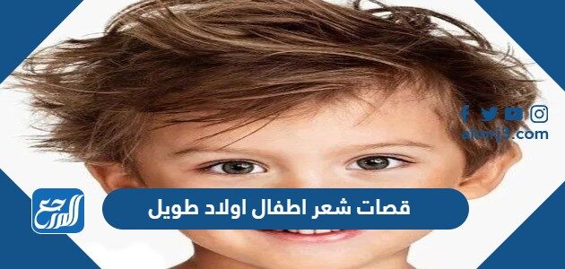 قصات شعر اطفال اولاد طويل 2026