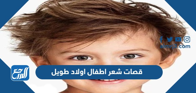 قصات شعر اطفال اولاد طويل 2023