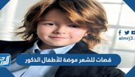 قصات شعر موضة للأطفال الذكور 2025