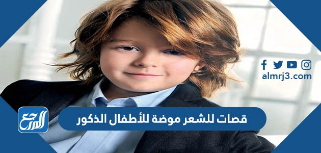 قصات شعر موضة للأطفال الذكور