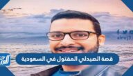 قصة الصيدلي المقتول في السعودية