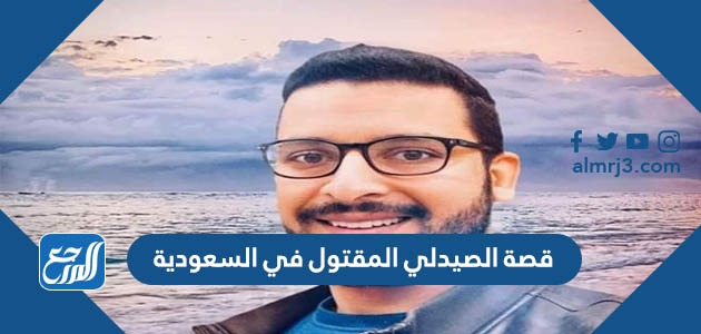 قصة الصيدلي المقتول في السعودية