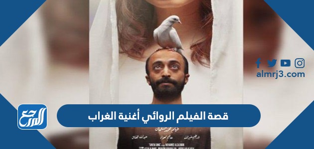 قصة الفيلم الروائي أغنية الغراب