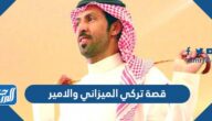 ما هي قصة تركي الميزاني والامير بالتفصيل