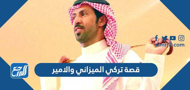 قصة تركي الميزاني والامير