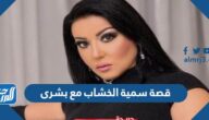 قصة سمية الخشاب مع بشرى بالتفصيل