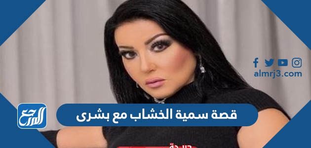 قصة سمية الخشاب مع بشرى