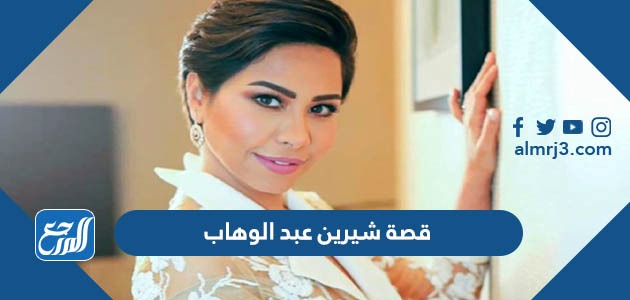 قصة شيرين عبد الوهاب