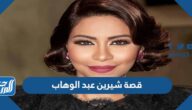 قصة شيرين عبد الوهاب بالتفصيل الطلاق وخلافها مع شقيقها