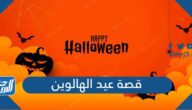 قصة عيد الهالوين اليقطين كاملة