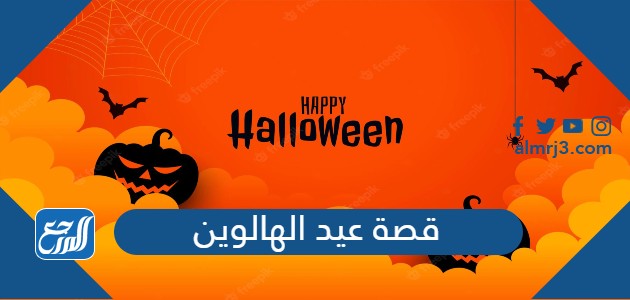 قصة عيد الهالوين