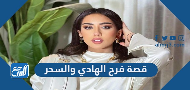 قصة فرح الهادي والسحر