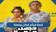 قصة فيلم فضل ونعمة 2022 وطاقم العمل