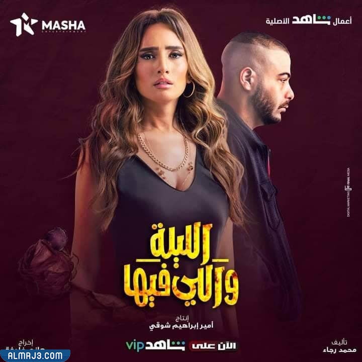 قصة مسلسل الليلة واللي فيها