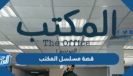 قصة مسلسل المكتب The Office النسخة السعودية