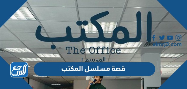 قصة مسلسل المكتب