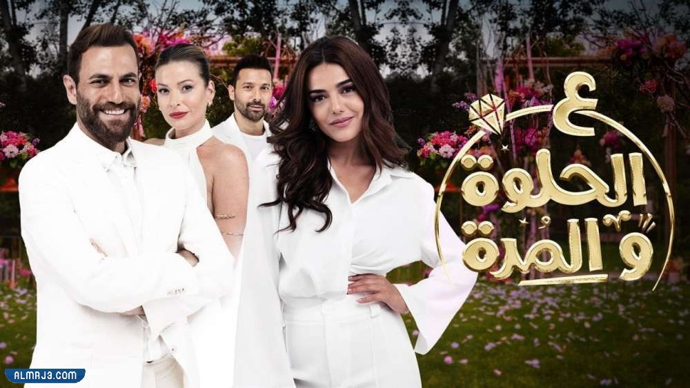 قصة مسلسل على الحلوة والمرة