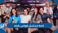قصة مسلسل فوضى عارمه 2022 وأبطال العمل