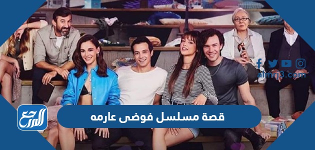 قصة مسلسل فوضى عارمه