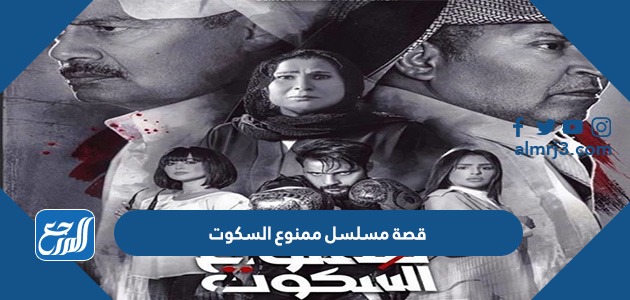 قصة مسلسل ممنوع السكوت