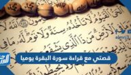قصتي مع قراءة سورة البقرة يوميا