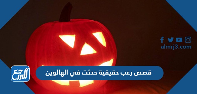 قصص رعب حقيقية حدثت في الهالوين