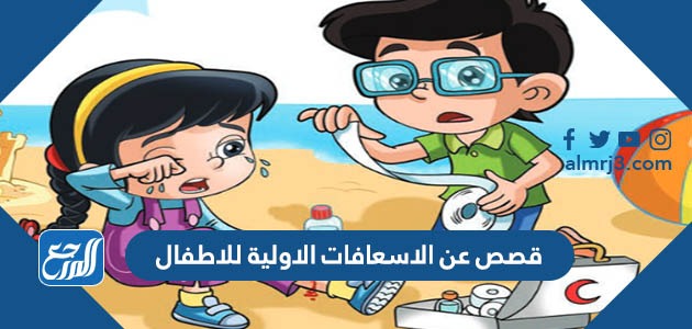 قصص عن الاسعافات الاولية للاطفال