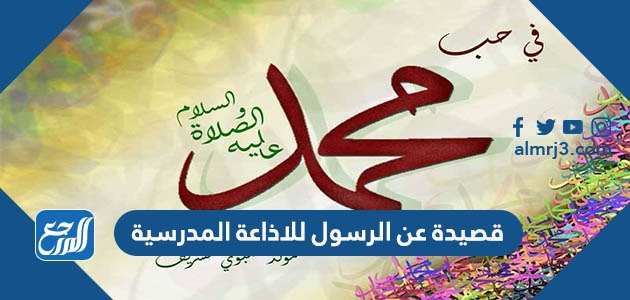 قصيدة عن الرسول للاذاعة المدرسية
