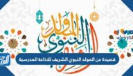 قصيدة عن المولد النبوي الشريف للاذاعة المدرسية مكتوبة