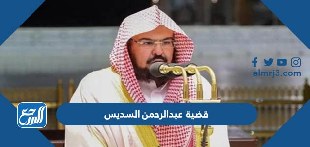 قضية عبدالرحمن السديس